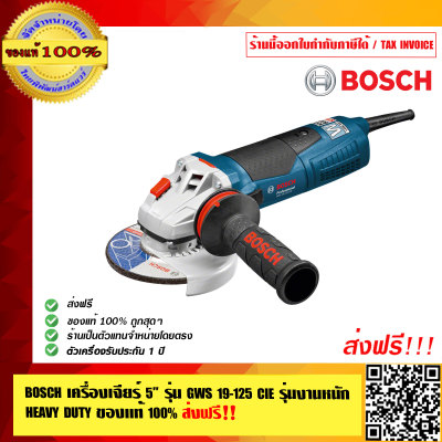 BOSCH เครื่องเจียร์ 5 นิ้ว รุ่น GWS 19-125 CIE รุ่นงานหนัก HEAVY DUTY รับประกัน 1 ปี ส่งฟรี!! ของแท้ 100% ร้านเป็นตัวแทนจำหน่ายและศูนย์บริการโดยตรง แถมชุดไทยพิพัฒน์