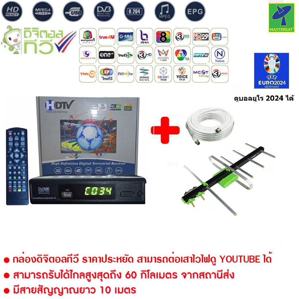 Mastersat กล่องรับสัญญาณ ดิจิตอลทีวี กล่องดิจิตอลทีวี HDTV HD BOX Full HD 1080 + เสาอากาศทีวีดิจิตอล รุ่น 5E สำหรับติดตั้งภายนอก สายสัญญาณ10m ดูบอลยูโร 2024 ได้ ราคา 499 บาท*ส่งฟรี