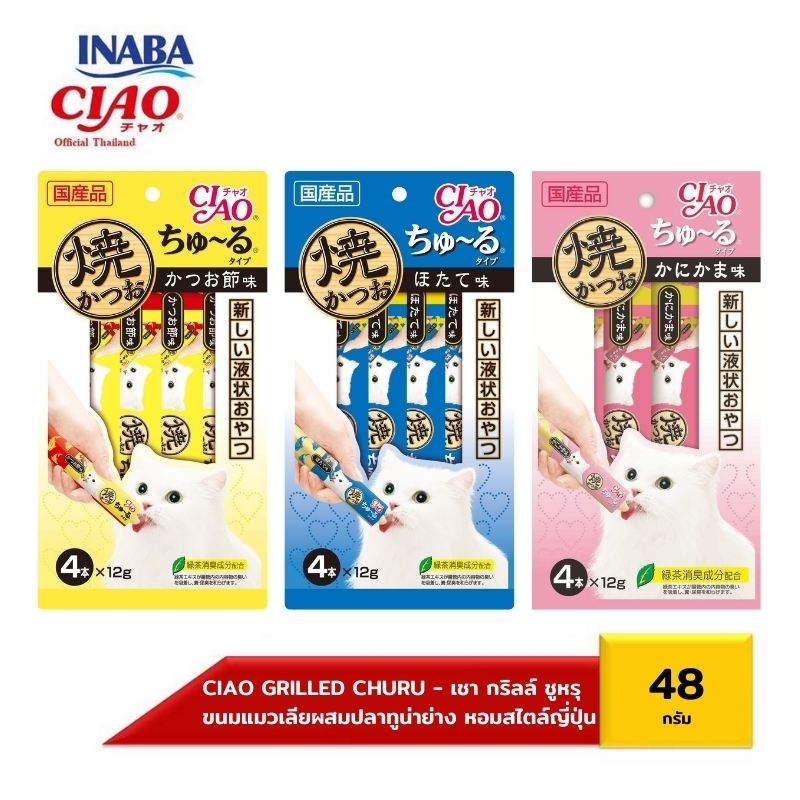 Ciao Grilled Churu Grilled Tuna Fish Churu 48 Grams X 1 Pack (4R-104/4R-105/4R-107) ราคา 59 บาท*ส่งฟรี