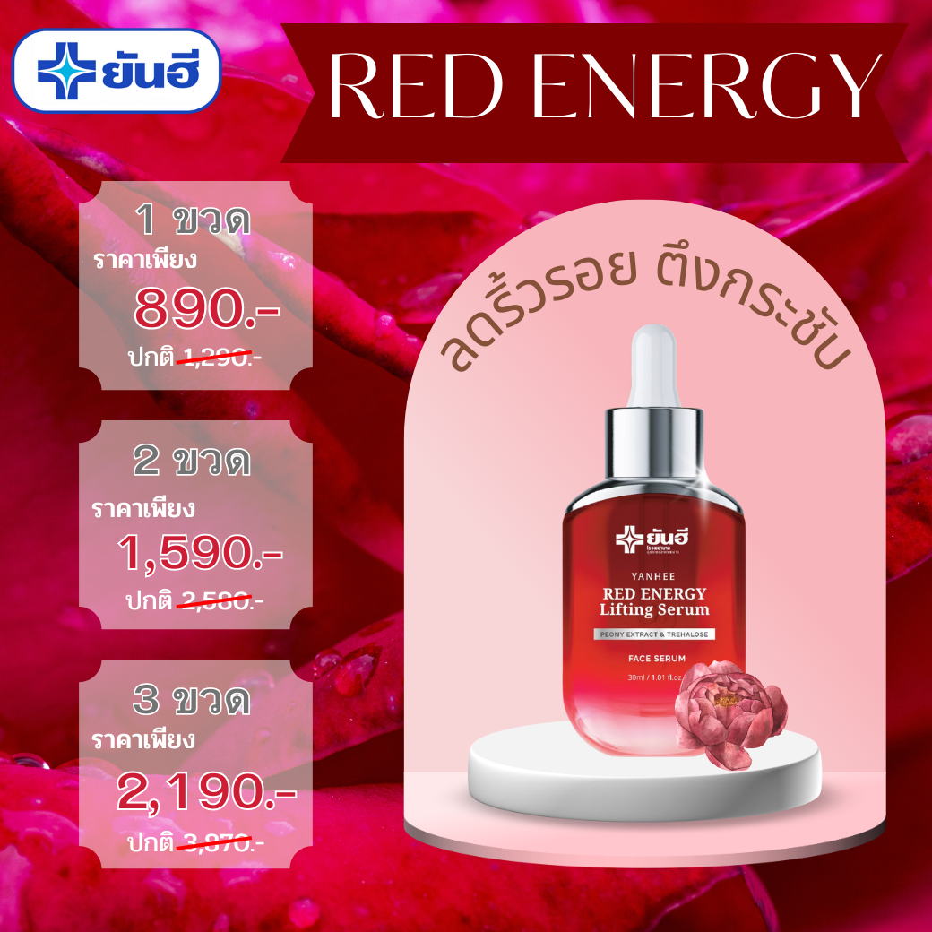 ยันฮี เรด เอเนจี้ ลิฟติ้ง เซรั่ม Yanhee Red Energy Lifting Serum สารสกัดดอกโบตั๋น เซรั่ม ช่วยลดเลือนริ้วรอย ร่องลึก จัดส่งฟรีเก็บเงินปลายทาง ราคา 890 บาท*ส่งฟรี