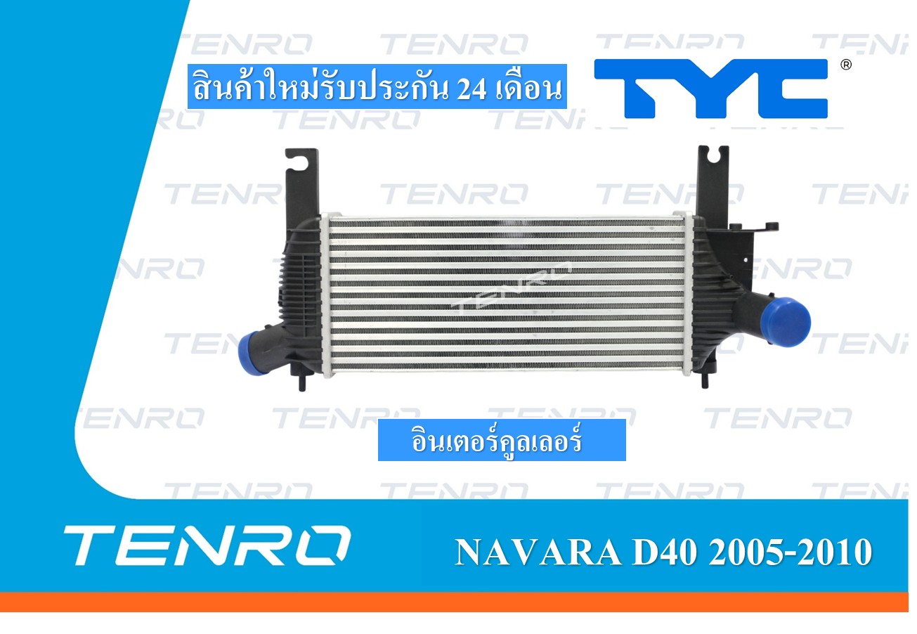 INTERCOOLER Nissan NAVARA D40 ปี 2005-2010 TYC Taiwan รับประกัน 24 เดือน ราคา 1,970 บาท*ส่งฟรี