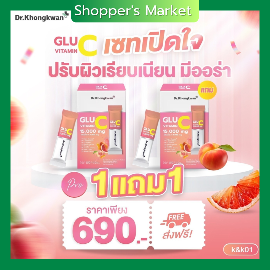 1 เเถม 1 ดร.ของขวัญ Glu C กลู ซี วิตามิน Dr.khongkwan หมอของขวัญ 1กล่องมี10ซอง เพิ่มวิตามิน C กลูต้า คลอลาเจน
