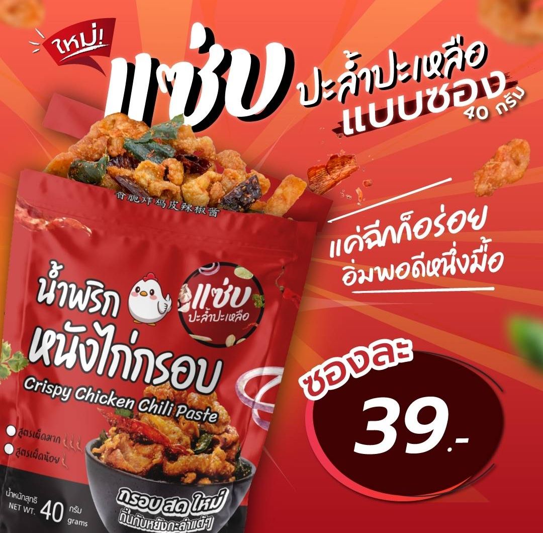 Crispy Chicken Chili Paste ราคา 39 บาท*ส่งฟรี