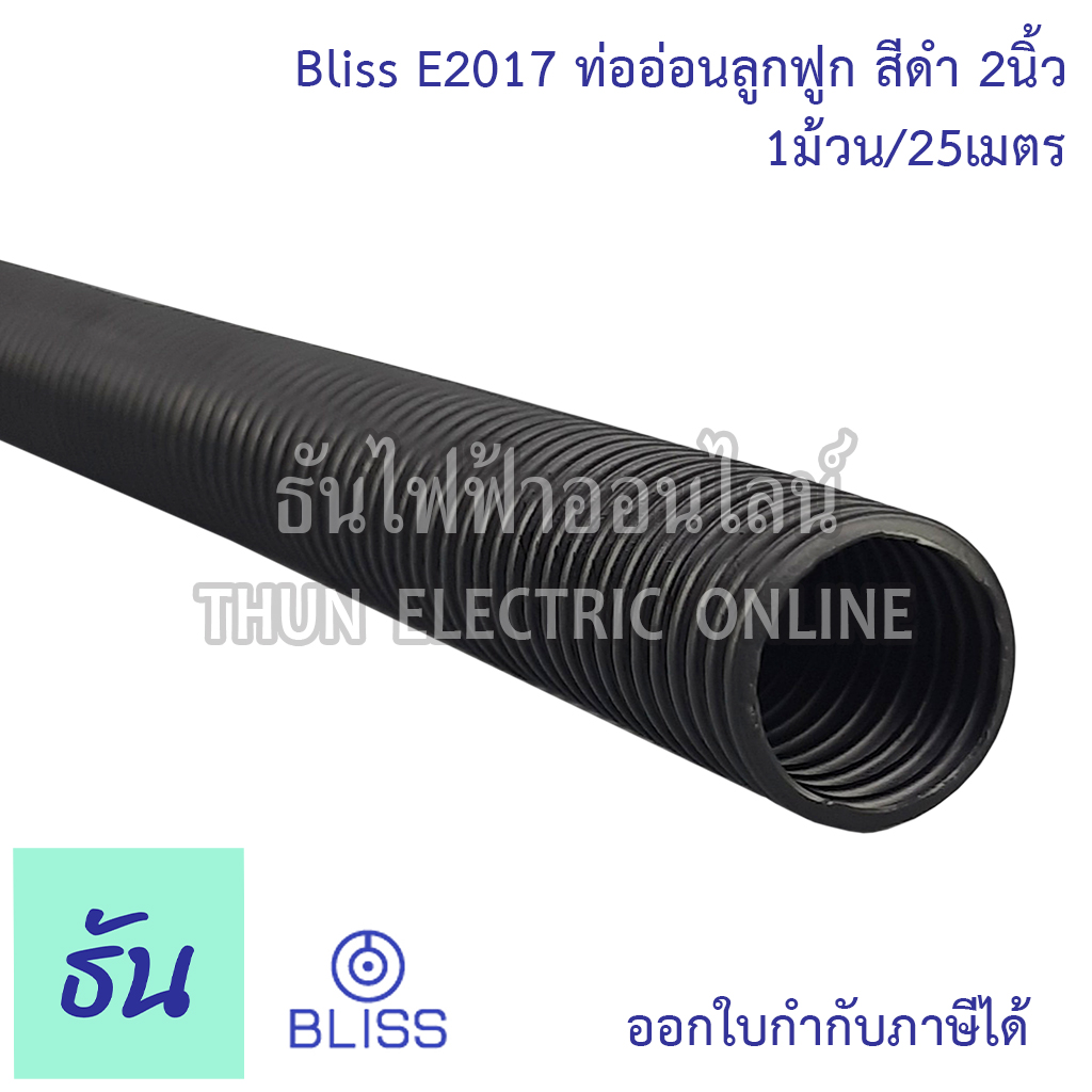 Bliss E2017 ท่อย่นดำ 2 Bliss E2017 ท่อย่นดำ 2