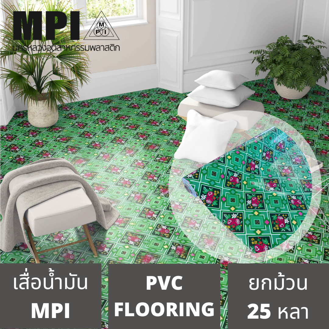 เสื่อน้ำมันอย่างหนา MPI กว้าง1.8เมตร(72นิ้ว) ยาว 25 หลา ปูพื้น สีสวยงาม โรงงานขายเอง ลายสวย ปูง่าย สวยงาม ราคา 1,899 บาท*ส่งฟรี