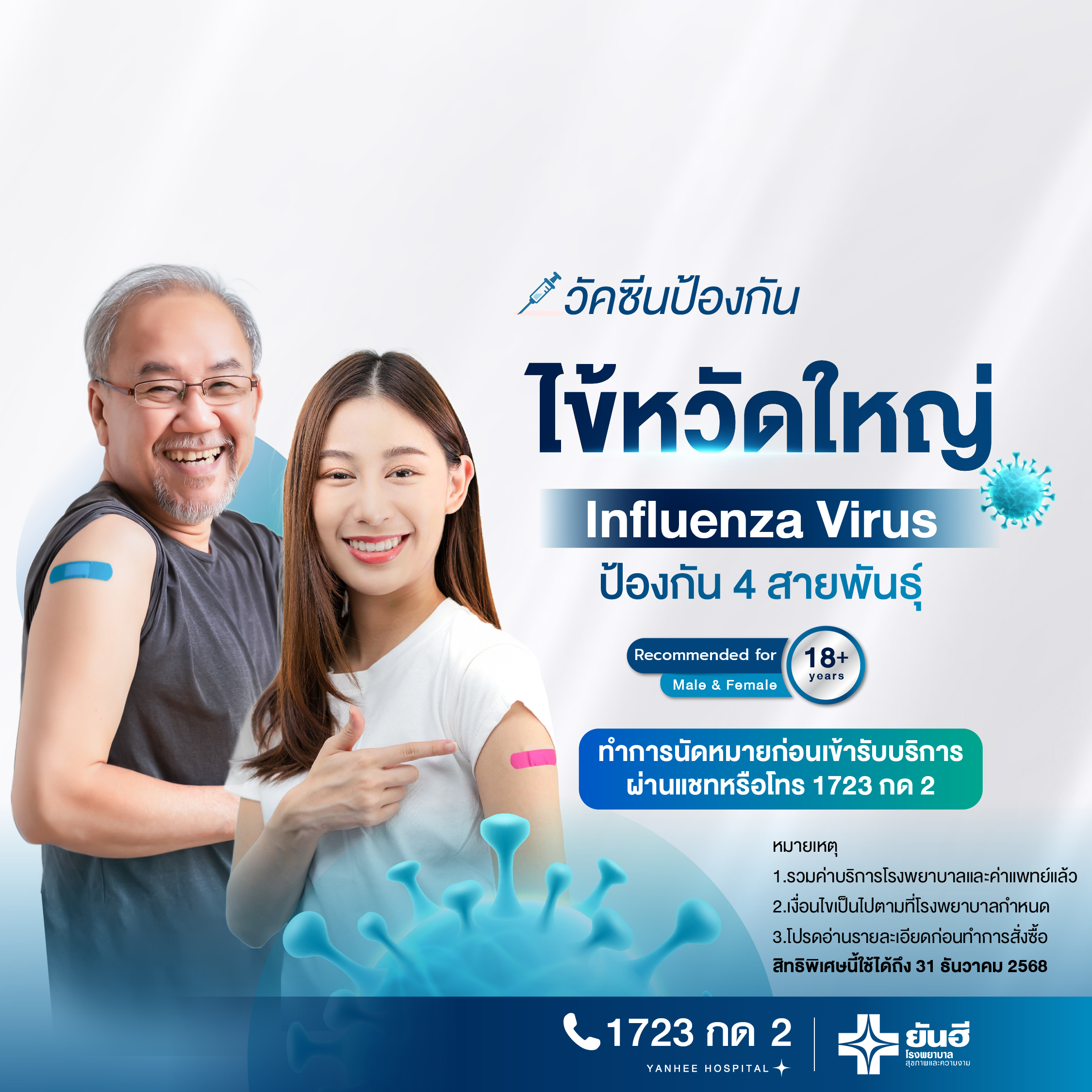 E-Voucher for Influenza Vaccine Against 4 Strains for Adults, 1 Dose - Yanhee Hospital ราคา 750 บาท*ส่งฟรี