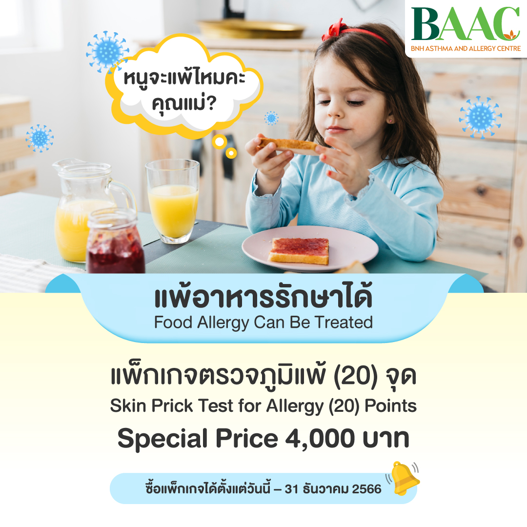 Allergy package (20) points ราคา 4,000 บาท*ส่งฟรี