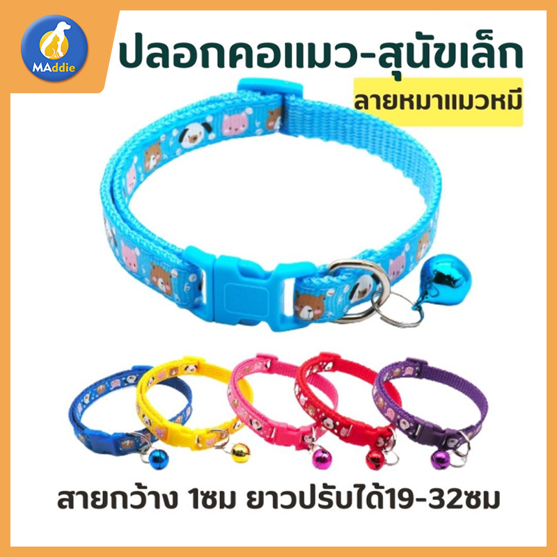 MADDILE อัปเดต6สค พร้อมส่ง ปลอกคอแมว สุนัข ลายน้องแมว น้องหมา น้องหมี หลากสี มีตัวล็อคและกระดิ่ง HZMPS0099 ราคา 5 บาท*ส่งฟรี