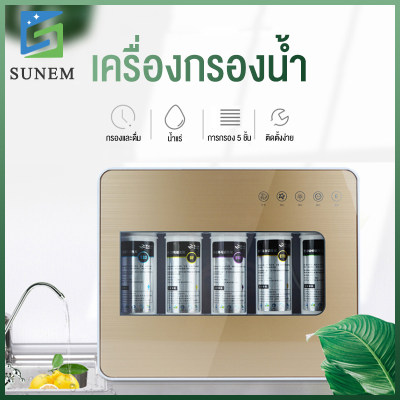 SUNEM เครื่องกรองน้ำ เครื่องกรองน้ำดื่มละเอียด  Water Purifier เครื่องกรองน้ำแร่ การกรอง 5 ชั้น  เครื่องกรองน้ำประปา ระบบการกรองน้ำบริสุทธิ์ 5 ขั้นตอนจริง ของใช้ในครัวเรือน, ครัวกรองตรงเครื่องกรองน้ำดื่ม 300 (L)