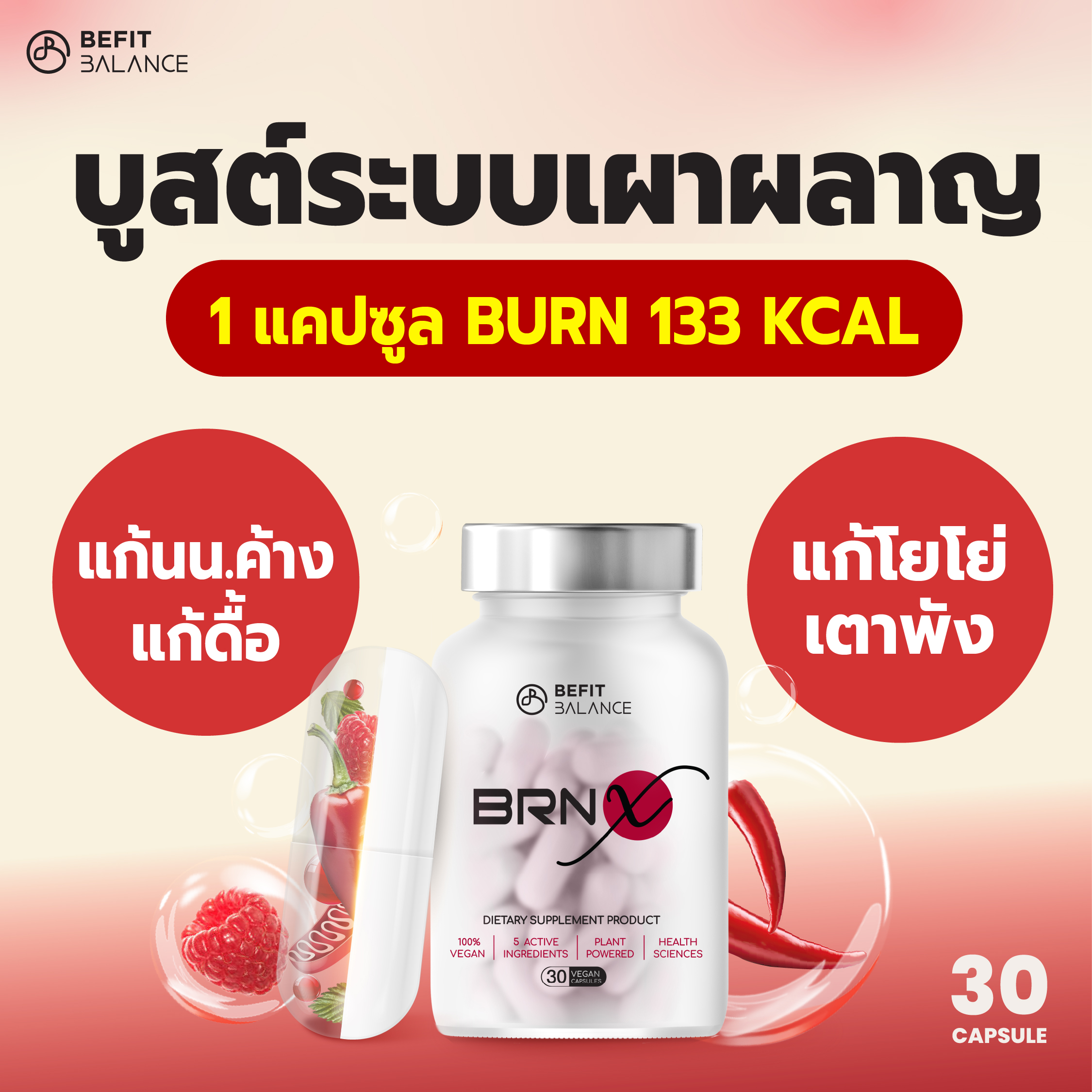 ผลิตภัณฑ์เสริมอาหาร วิตามินบำรุงสุขภาพ BeFitBalance Brn X 30 แคปซูล ผลิตภัณฑ์เสริมอาหาร ราคา 1,430 บาท*ส่งฟรี