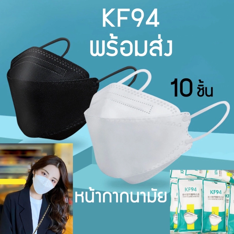 ภาพหน้าปกสินค้าKF94 kf94 mask แมสเกาหลี (สินค้าส่งวันนี้) แมสเกาหลีkf94 kf94 หนากากเกาหลี kf94 94 mask แมวเกาหลี KF94 แมสปิดจมูก