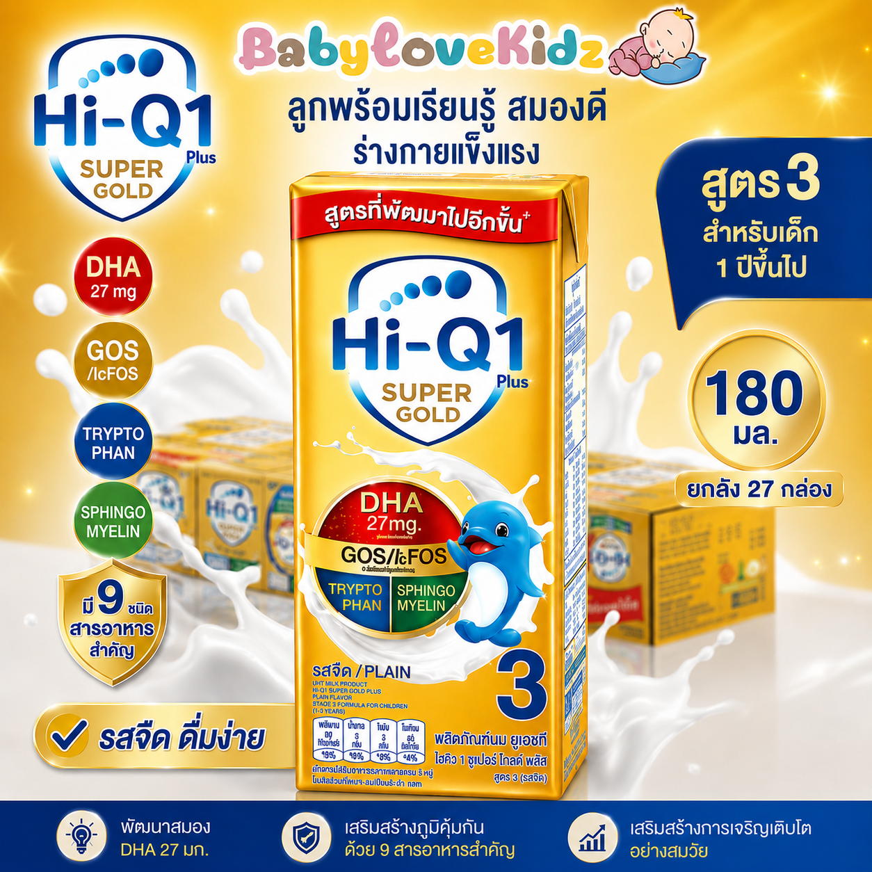 UHT ไฮคิว ซุปเปอร์โกลด์ สูตร 3 นมยูเอชที รสจืด 180 มล. ยกลัง 27 กล่อง