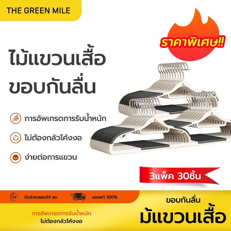 THE GREEN MILE👚[โปร30ชิ้น]👚ไม้แขวนเสื้อพลาสติก ไม้เเขวนขอบกันลื่น พิเศษแขวนเสื้อผ้าได้อย่างไร้ร่องรอย แข็งแรง ทนทาน สินค้าพร้อมส่ง ราคา 165 บาท*ส่งฟรี