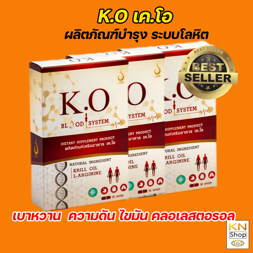 เคโอ.KO อาหารเสริม บำรุงเลือด เบาหวาน ความดัน ไขมัน สินค้าของแท้มีบาร์โค้ดส่งจากสำหนักงานใหญ่โดยตรง ราคา 3,675 บาท*ส่งฟรี