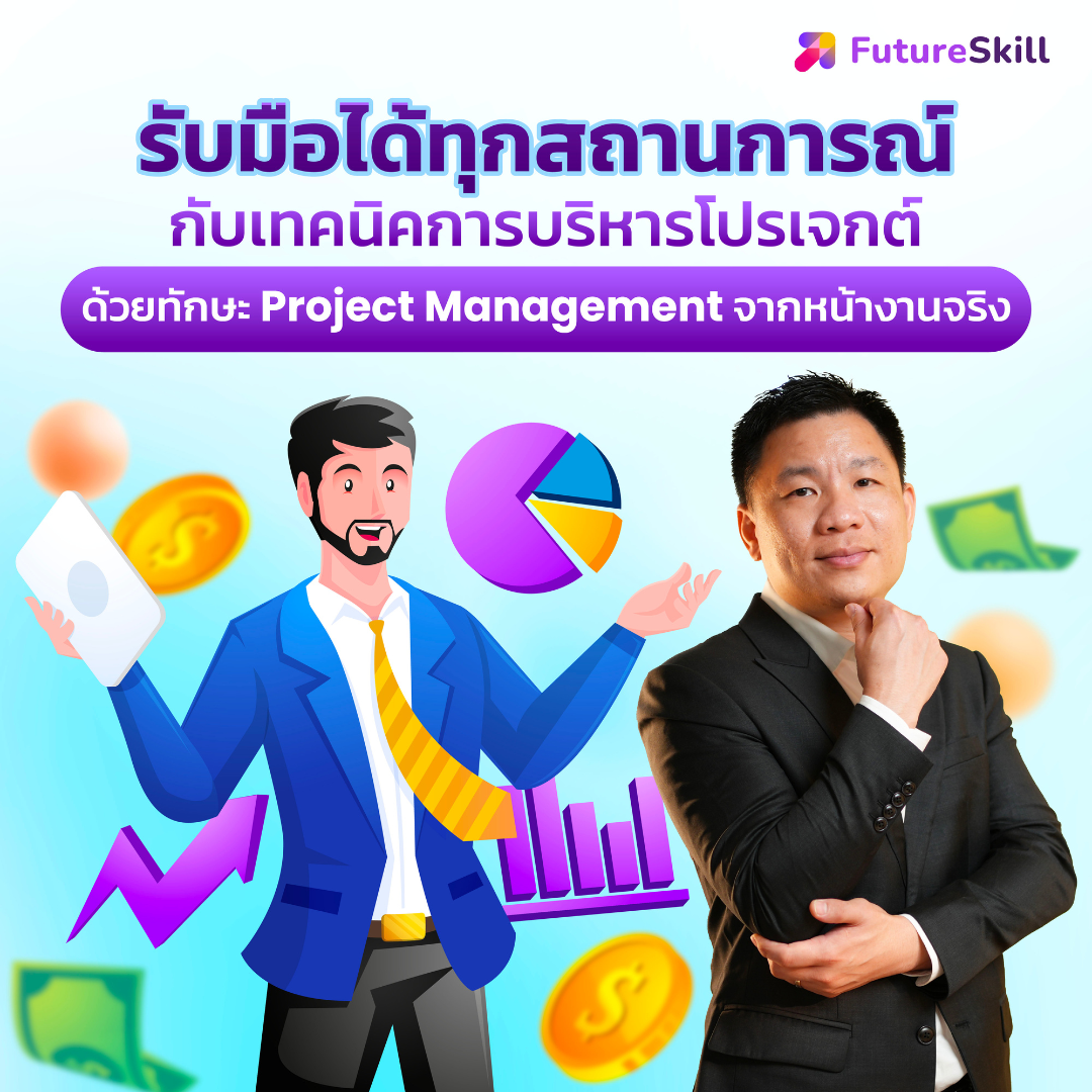 FutureSkill E-Book + คอร์สเรียนออนไลน์ | รับมือได้ทุกสถานการณ์กับเทคนิคการบริหารโปรเจกต์ด้วยทักษะ Project Management ราคา 1,790 บาท*ส่งฟรี