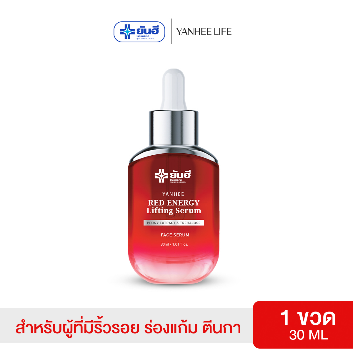 Yanhee Red Energy Lifting Serum [ 1 ขวด ] ยันฮี เรด เอเนจี้ ลดเลือนริ้วรอย จากยันฮี ขนาด 30ml. ราคา 979 บาท*ส่งฟรี