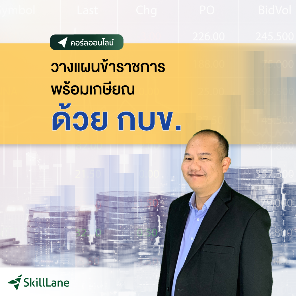 วางแผนข้าราชการพร้อมเกษียณด้วย กบข. | คอร์สออนไลน์ SkillLane ราคา 490 บาท*ส่งฟรี
