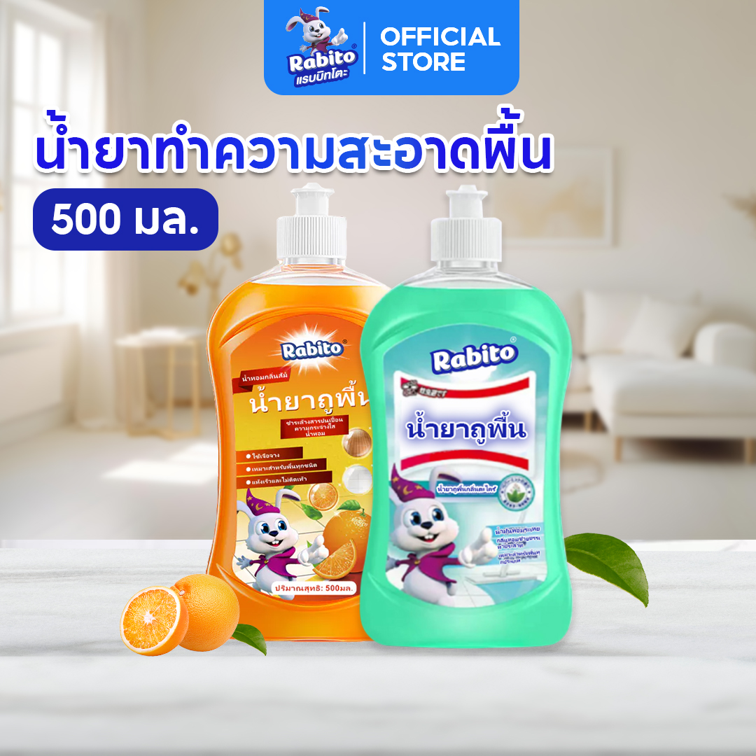 [Super fast delivery] Rabito floor cleaner, floor cleaner, liquid cleaner, fast dry, non-sticky, 500 disinfection formula. ราคา 59 บาท*ส่งฟรี