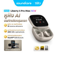 [NEW]ANKER Soundcore Liberty 5 Pro/Liberty 5 Pro Max หูฟังบลูทูธ ANC 4.0 Earbuds หูฟังไร้สาย Thus™ AI Chip หูฟังแปลภาษา D1203/D1204