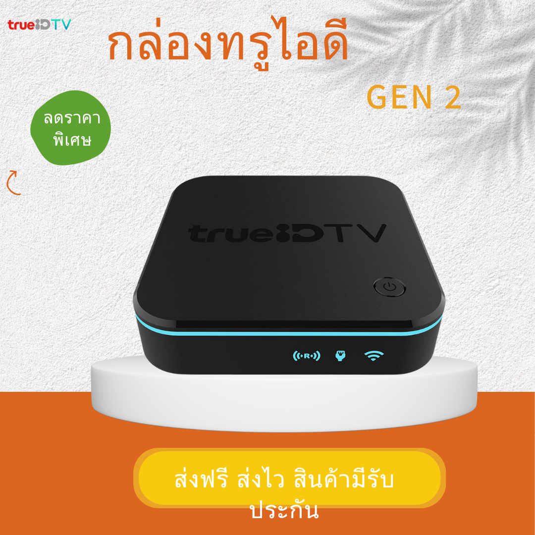 กล่องทรู True ID TV Box Gen 2 สินค้า มือ1 ไม่มีกล่อง ดูหนัง ดูบอล ดูยูทูป ดูทีวีดิจิตอล อุปกรณ์ครบ ส่งฟรี ส่งไว สินค้ามีประกัน ราคา 2,450 บาท*ส่งฟรี