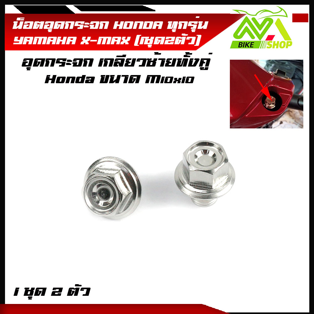 น็อตอุดกระจก Honda ทุกรุ่น เลสหัวสนามYAMAHA X-MAX, เลส100%(ราคา 1 คู่)  (M10) ยาว10 มิล น็อตอุดกระจก น็อตเกลียวซ้าย