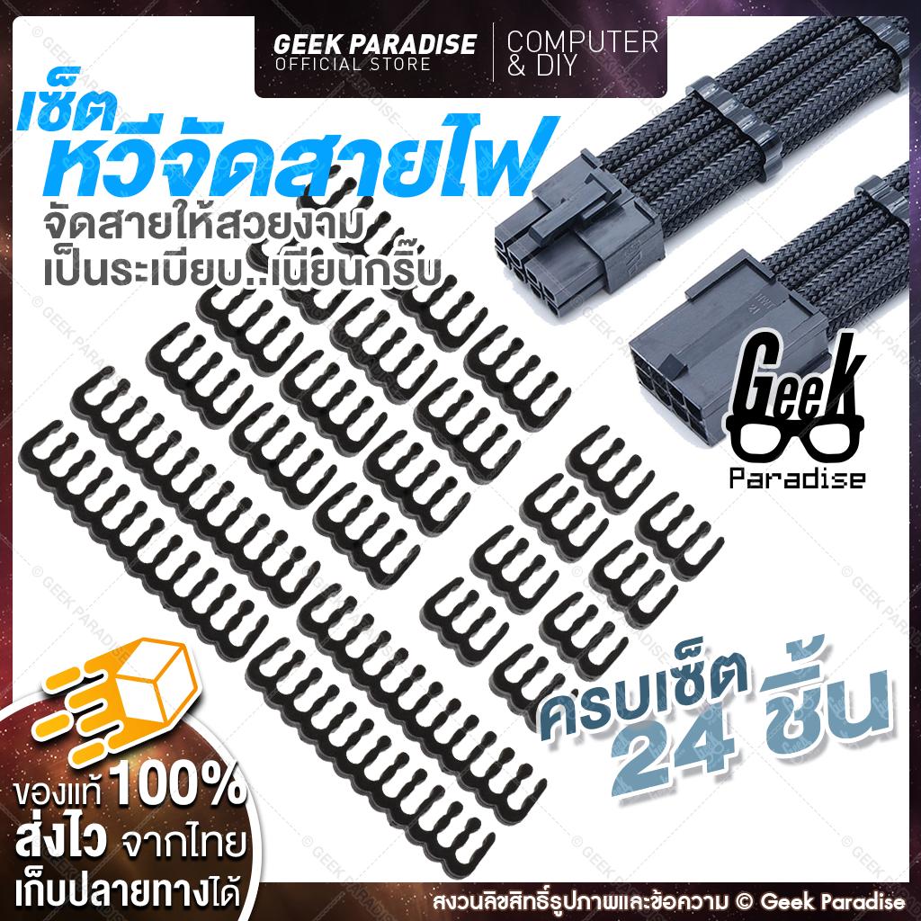 เซ็ตหวีจัดสายไฟ หวีสายถัก Wire Comb หวีจัดสายไฟ สำหรับคอมพิวเตอร์ DIY ตกแต่งเครื่อง PC จัดสายถัก ให้สวยงามเป็นระเบียบเรียบร้อย ครบเซ็ต 24 ชิ้น GPU 6 PIN (3+3) x 8 pcs, GPU 8 PIN (4+4) x 12 pcs, MOBO 24 PIN (12+12) x 4 pcs - ร้าน Geek Paradise