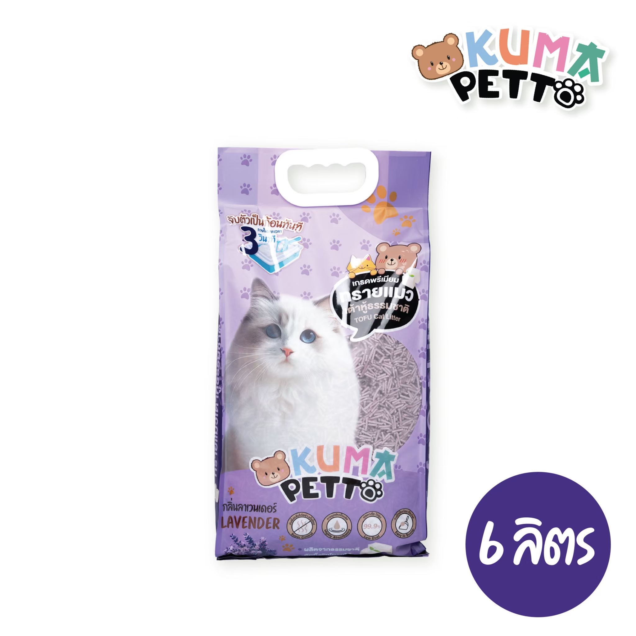 KUMA PETTO ทรายแมวเต้าหู้ธรรมชาติ กลิ่นลาเวนเดอร์ 6 ลิตร : 1 ถุง ราคา 159 บาท*ส่งฟรี