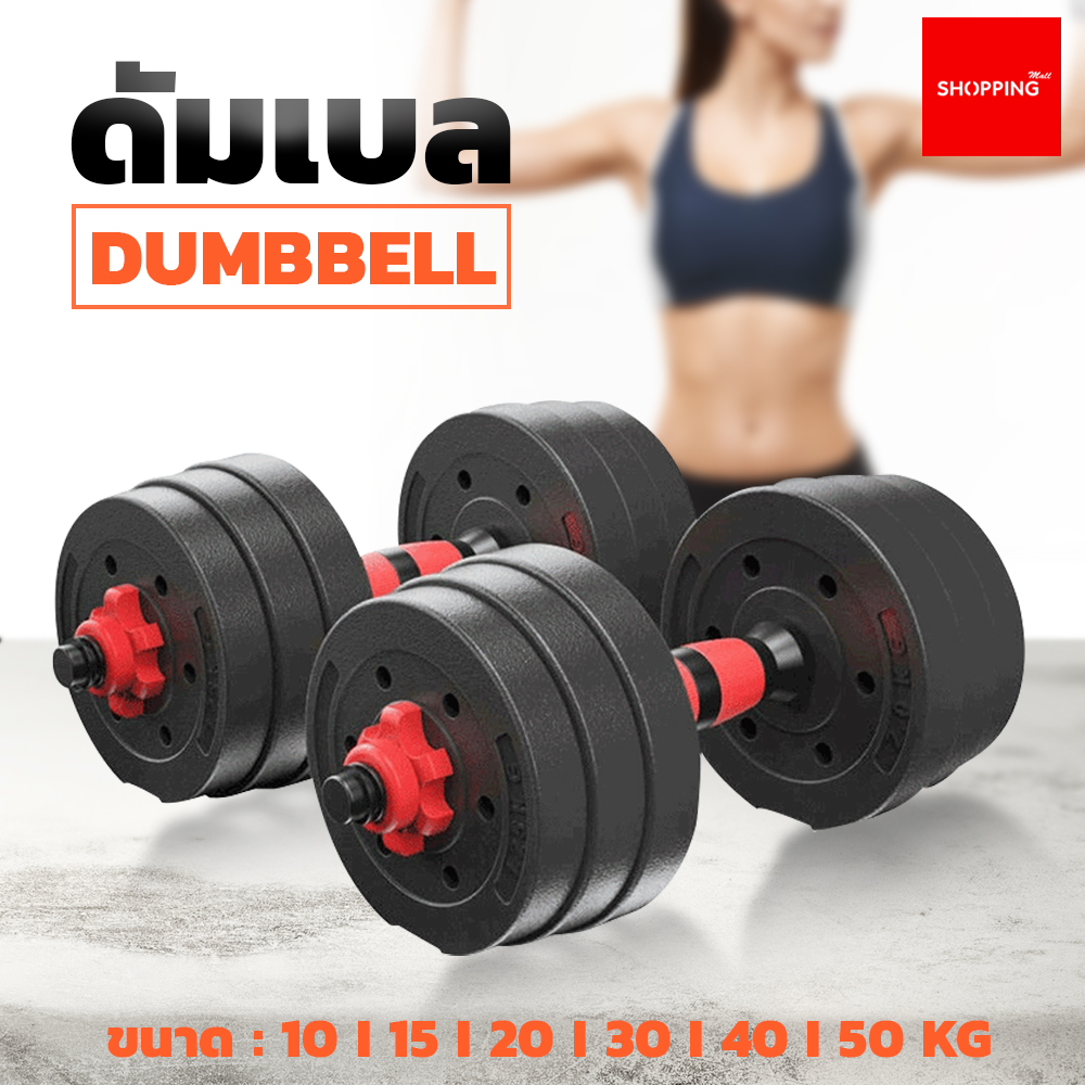 ดัมเบล ดัมเบลพลาสติก ปรับน้ำหนัก ฟรี แกนต่อ40ซม. สำหรับแปลงเป็นบาร์เบลได้ ดัมเบลปรับน้ำหนัก ดัมเบลคู่ ยกน้ำหนัก มี 10kg,15kg,20kg,30kg,40kg,50kg
