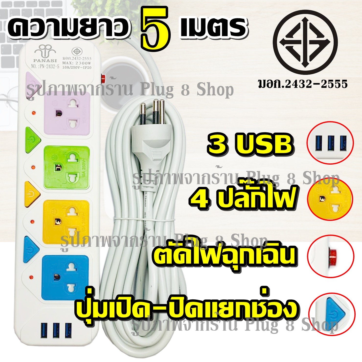 Greatshopping พร้อมส่ง ส่งด่วน!!! ปลั๊ก ปลั๊กไฟ 4 ช่อง 3 USB (( 5 เมตร 2300w)) PANASI รุ่น PN-2432-5 มีเบรกเกอร์ตัดไฟ ปลอดภัยสูง / 2432-6 / 2432-4 *เลือกรุ่น*