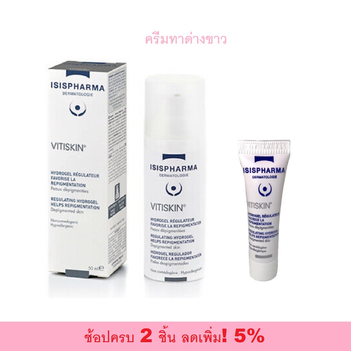 ครีมทาด่างขาว isisphama vitiskin (แบบแบ่งขาย) ครีมบำรุงทาจุดด่างขาว ส่งสินค้าทุกวัน (เลขทะเบียน 1026100027722) หมดอายุปี2028 ราคา 243 บาท*ส่งฟรี