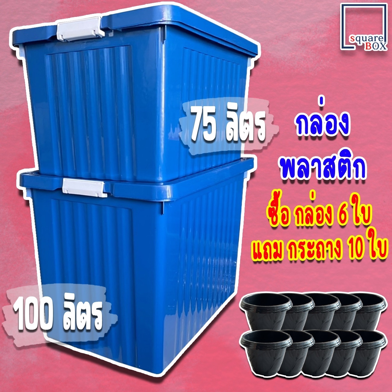 กล่องพลาสติก ขนาด 75/100 ลิตร (พร้อมล้อและฝาล็อค) สีน้ำเงิน กล่องเก็บของ กล่องอเนกประสงค์ ลังพลาสติก กล่องพลาสติกดำ กล่องล้อ