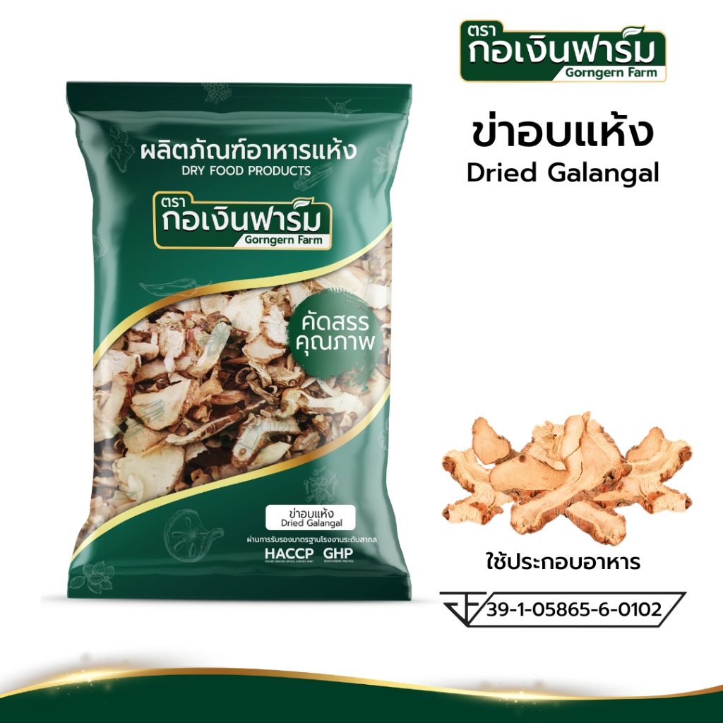 Dried Galangal, Dreid Galangal Brand, Ko Yin Farm. ราคา 64 บาท*ส่งฟรี