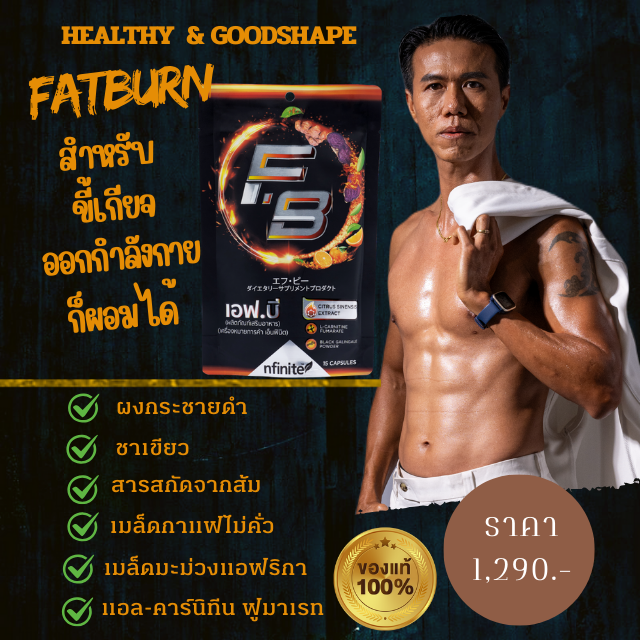F.B ตัวช่วยเร่งการเผาพลาญ+ รับฟรีสูตรลดน้ำหนักมูลคา 900 บาท ราคา 990 บาท*ส่งฟรี