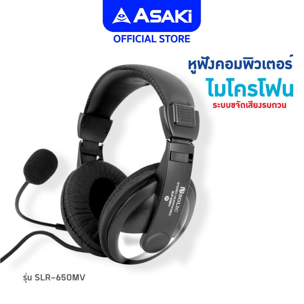 [ส่งฟรี] Asaki HEADPHONE หูฟังเฮดโฟนคอมพิวเตอร์ครอบหู พร้อมไมโครโฟน สามารถคุยสนทนาได้ รุ่น SLR-650MV [รับประกัน 3 เดือน] หูฟัง Y2K ครอบหู