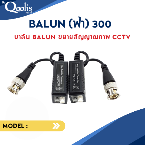 ยกลัง ถูกกว่า รหัส 11001 บาลัน ฟ้า 300 เมตร TVI / CVI / AHD / CVBS สำหรับกล้องวงจรปิด ระยะสูงสุด 300 M. ราคา 1,000 บาท*ส่งฟรี