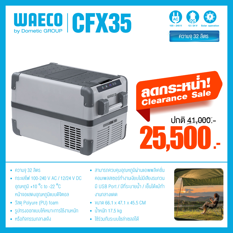 ราคาพิเศษ!! ถูกสุด!! ตู้เย็นแช่แข็งพกพา WEACO By DOMETIC CFX35 ขนาด 31 ลิตร สินค้ามีจำนวนจำกัด!! ราคา 41,000 บาท*ส่งฟรี