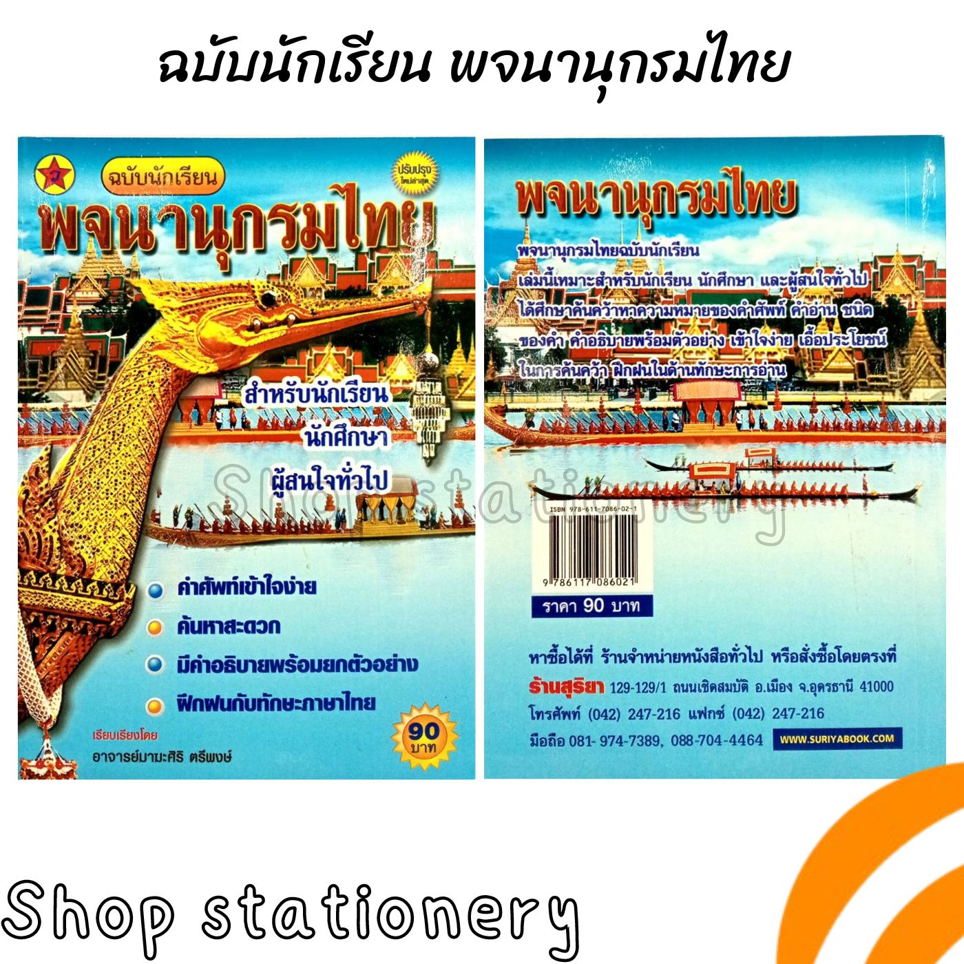 พจนานุกรมไทย สำหรับนักเรียน นักศึกษา (สนพ.สุริยา)