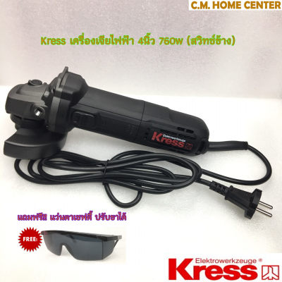 เครื่องเจียร์ 4 นิ้ว KRESS #8993 KU700 (สวิทซ์ข้าง) 760W รับประกัน 6 เดือน แถมฟรี ใบตัด GTO 4นิ้ว 10ใบ