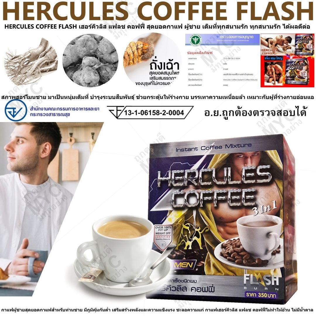 HERCULES COFFEE FLASH เฮอร์คิวลิส แฟลช คอฟฟี่ สุดยอดกาแฟ ผู้ชาย มั่นใจ เต็มที่ เสริมสร้างพลังและความแข็งแรง ไม่ทำให้อ้วน ไม่มีน้ำตาล 1 กล่องบรรจุ 10 ซอง