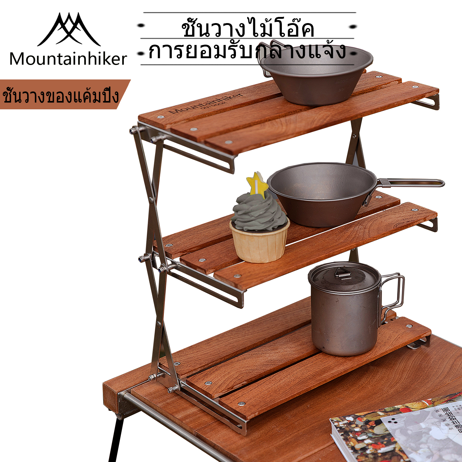 ชั้นวางไม้โอ๊ค Mountainhiker ชั้นแคมป์ปิ้งพับได้ ราคา 1,275 บาท*ส่งฟรี