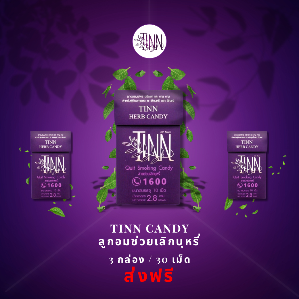 (3 กล่อง) ลูกอมติณณ์ Tinn Candy ลูกอมช่วยเลิกบุหรี่ สมุนไพรเลิกบุหรี่ ลดละเลิกบุหรี่ ราคา 995 บาท*ส่งฟรี