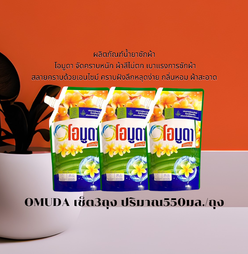 (แพ็ค4ถุง) น้ำยาชักผ้าโอมูดา จัดคราบหนัก ผ้าสีไม่ตก เบาแรงการชักผ้า สลายคราบด้วยเอนไชม์ คราบฝังลึกหลุดง่าย กลิ่นหอม ผ้าสะอาด ราคา 75 บาท*ส่งฟรี