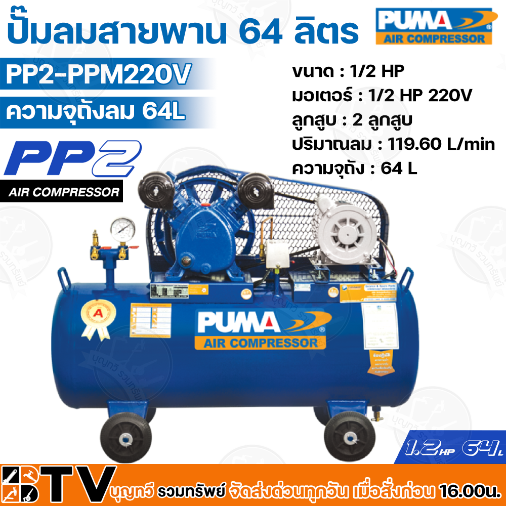 Puma Belt Air Pump 64 Liters Pp2-Ppm220V Motor 1/2 Hp 220V 2 Pistons Air Volume 119.60 L/Min Suitable for General Use in the Home or Industry. ราคา 16,065 บาท*ส่งฟรี