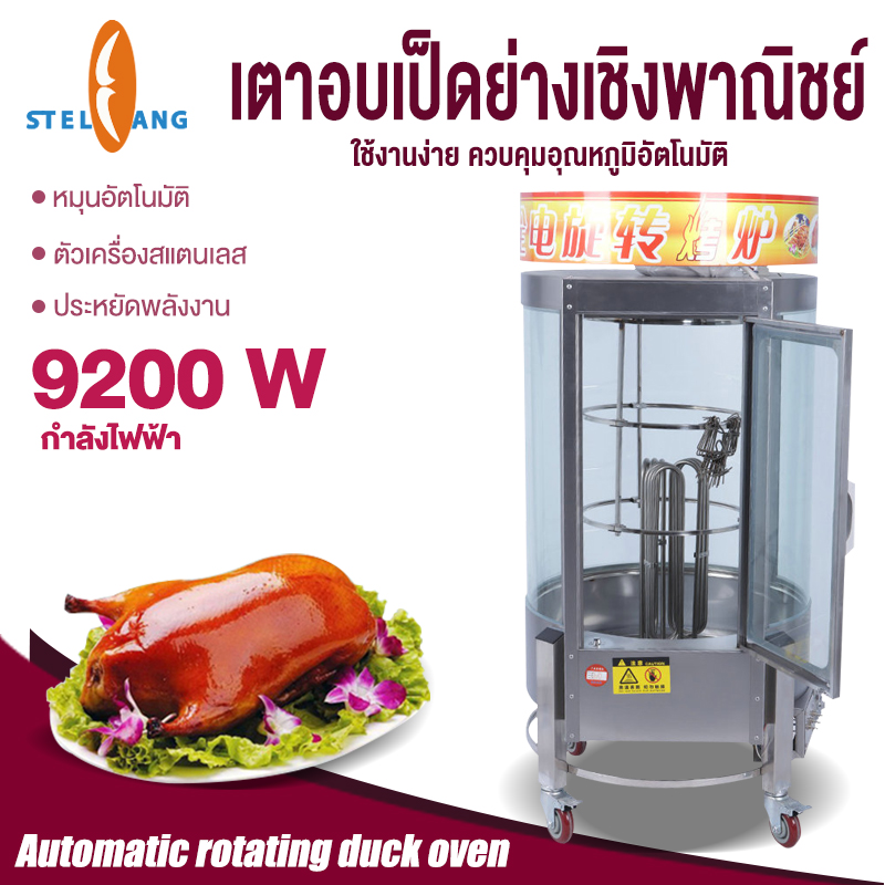 เตาอบเป็ดย่างเชิงพาณิชย์,เตาอบเป็ดย่างหมุนอัตโนมัติ,เตาอบเป็ดย่างสแตนเลสหนา ประหยัดพลังงาน,เตาอบแบบแขวน ราคา 17,015 บาท*ส่งฟรี