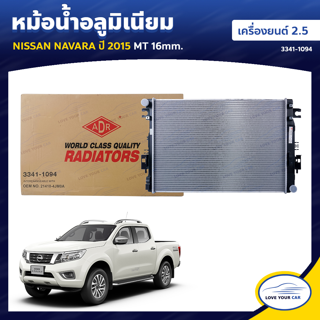 ADR หม้อน้ำ อลูมิเนียม NISSAN NAVARA ปี 2015 เครื่องยนต์ 2.5 (NP300) MT 16mm. (3341-1094) (1ชิ้น) ราคา 2,680 บาท*ส่งฟรี