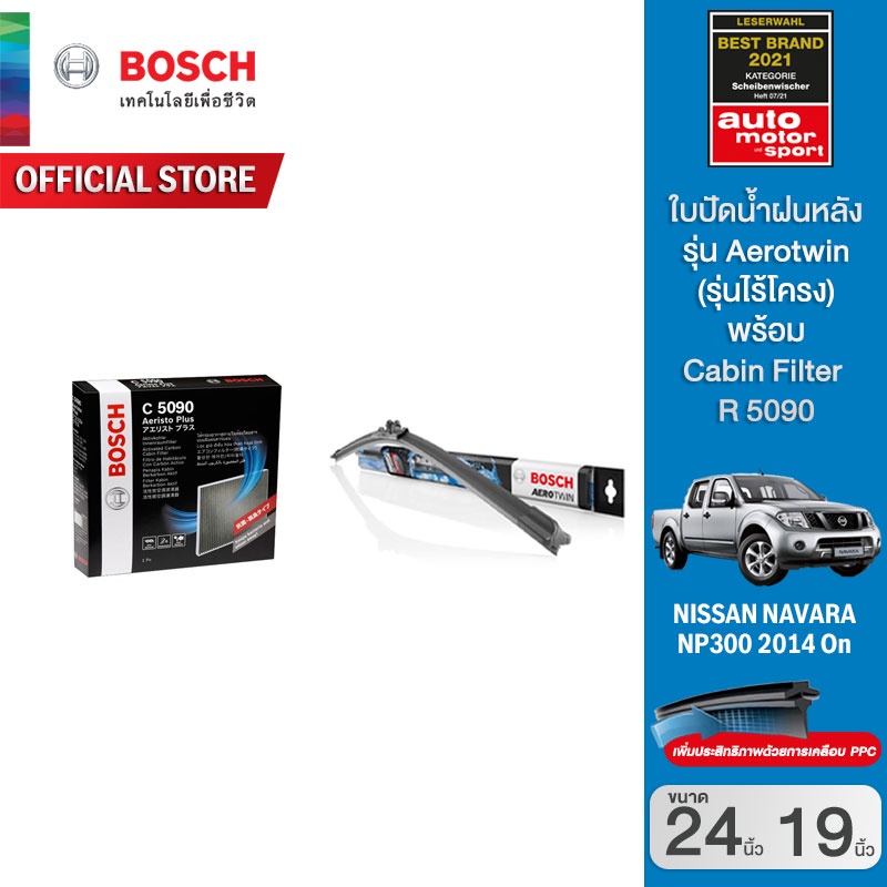 Bosch ใบปัดน้ำฝน Nissan Navara ปี 2005 - 2015 ขนาด 24/19 นิ้ว รุ่น Aerotwin (รุ่นไร้โครง) พร้อม Bosch Cabin Filter ไส้กรองห้องโดยสาร (C5090) Nissan กรองฝุ่น PM2.5 ราคา 1,237 บาท*ส่งฟรี