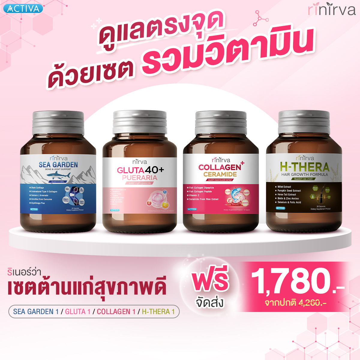 [SET] Rinirva ริเนอร์ว่า เซตรวมวิตามิน ต้านแก่ฟื้นฟูสุขภาพ ดูอ่อนกว่าวัย เพิ่มแคลเซียมและคอลลาเจน บำรุงลึกจากภายในให้สุขภาพดี : รวม 4 กระปุก ราคา 1,780 บาท*ส่งฟรี