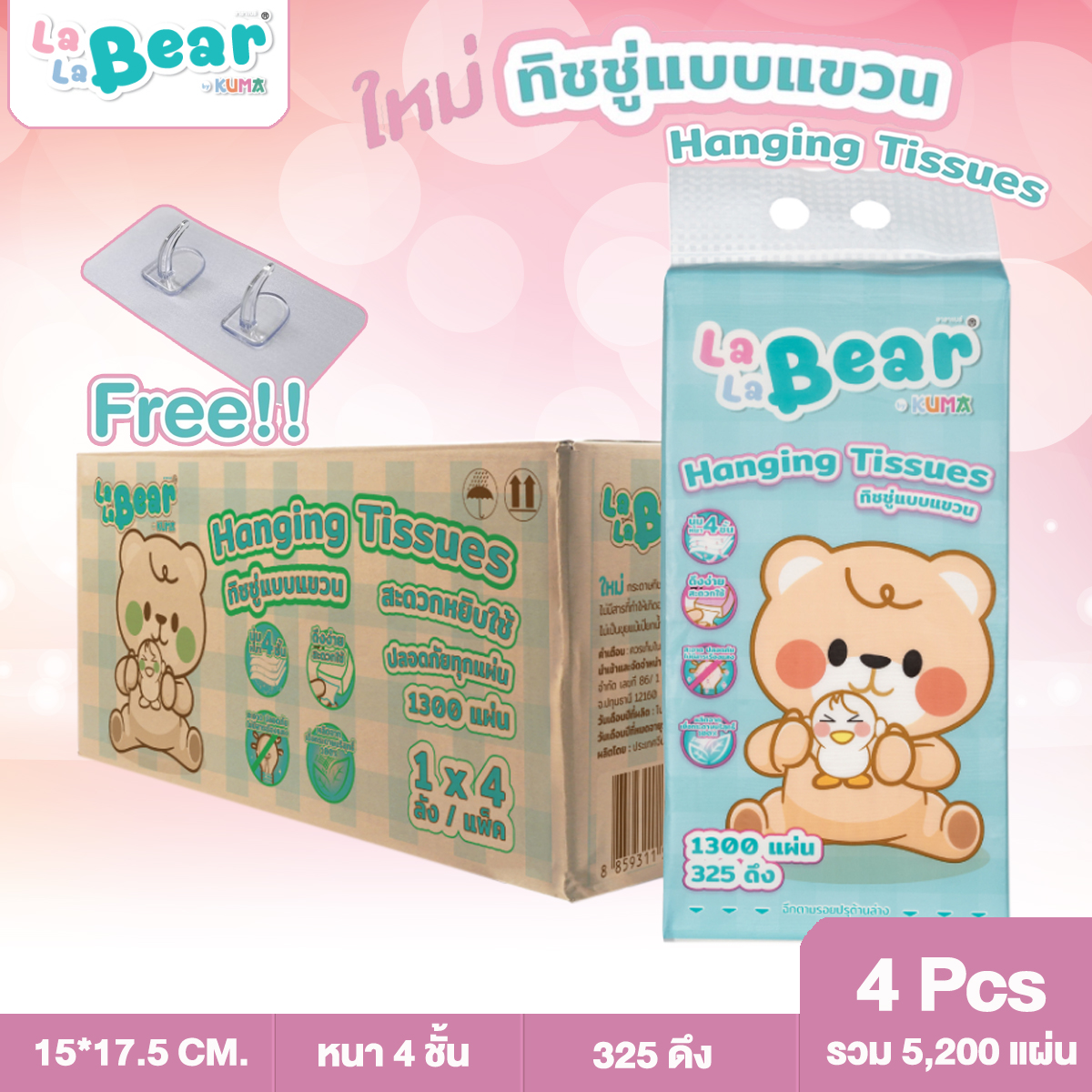 [ยกลัง] 4 หิ้ว กระดาษทิชชู่แบบแขวน 1300 แผ่น Lala bear by KUMA อ่อนนุ่ม หนา4ชั้น ราคา 49 บาท*ส่งฟรี