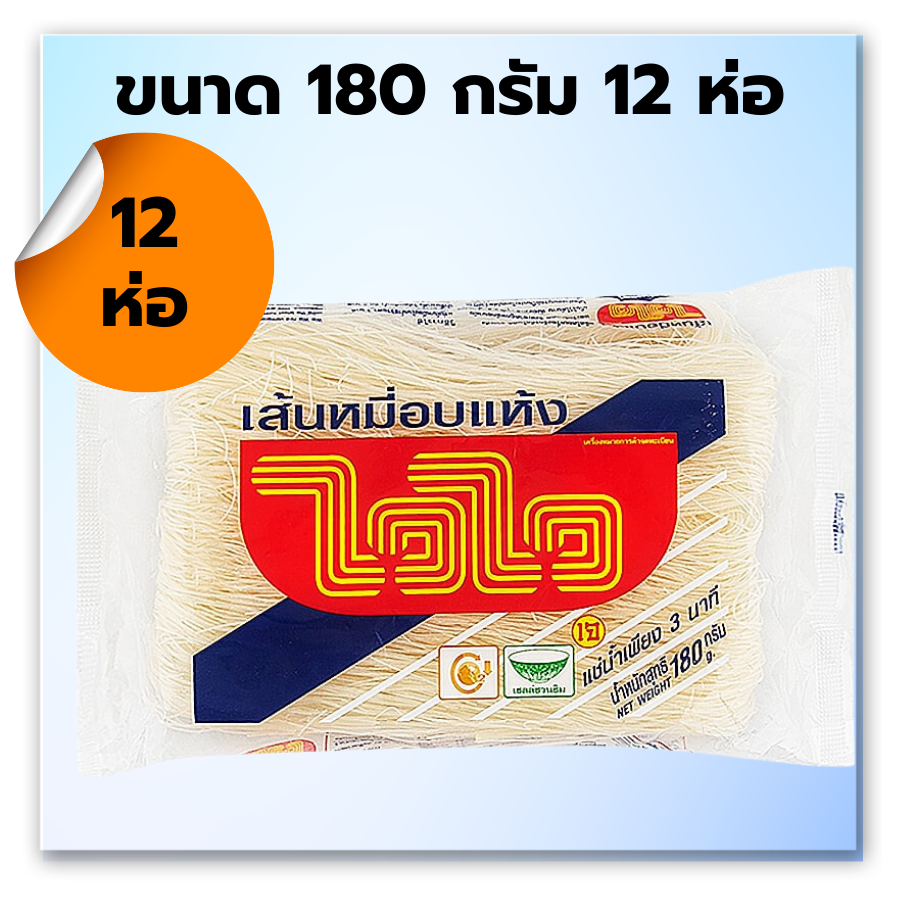 (12 ห่อ) ไวไว เส้นหมี่อบแห้ง 180 กรัม เส้นหมี่ไวไว 12 ห่อ ราคา 205 บาท*ส่งฟรี