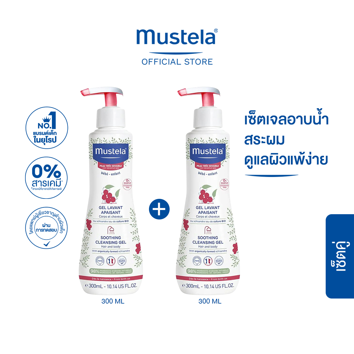 เซ็ตคู่ : Mustela Baby Soothing Cleansing Gel 300ml X2 ชิ้น (อาบน้ำเด็ก, แชมพูเด็ก, เด็กแรกเกิด) ราคา 1,258 บาท*ส่งฟรี